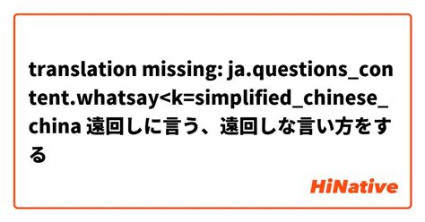 遠回し に 振 られ た|「遠回しに言う」とは？使い方や言い換えや用例など徹底解釈.